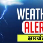 weatheralertjharkhand1